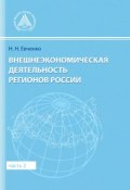 Внешнеэкономическая деятельность регионов России. Часть 2 (Евченко Наталья, 2015)