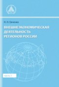 Внешнеэкономическая деятельность регионов России. Часть 1 (Евченко Наталья, 2015)