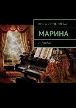 Книга "Марина. Сценарий" – Ирина Мутовчийская