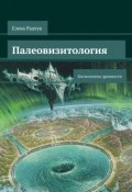 Палеовизитология: Космонавты древности (Елена Радчук)