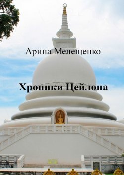 Книга "Хроники Цейлона" – Арина Мелещенко