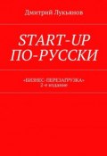 Start-up по-русски. «Бизнес-перезагрузка». 2-е издание (Дмитрий Лукьянов)
