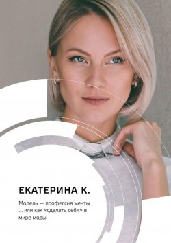 Книга "Модель – профессия мечты… или Как «сделать себя» в мире моды" – Екатерина К.