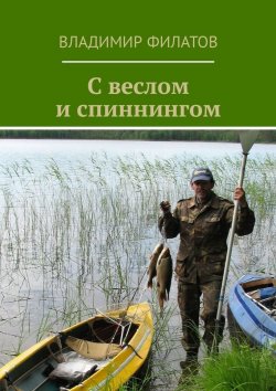 Книга "С веслом и спиннингом" – Владимир Филатов