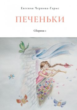 Книга "Печеньки. Сборник 1" – Евгения Чернова-Гармс