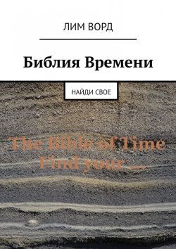 Книга "Библия Времени. Найди свое" – Лим Ворд
