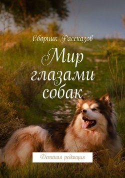 Книга "Мир глазами собак. Детская редакция" – Виталина Малыхина
