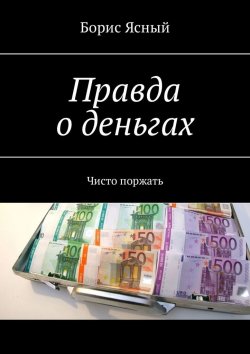 Книга "Правда о деньгах. Чисто поржать" – Борис Ясный
