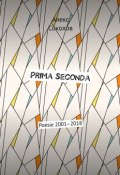 Prima seconda. Poesie 2001–2018 (Алексей Соколов)