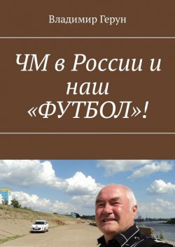 Книга "ЧМ в России и наш «ФУТБОЛ»!" – Владимир Герун