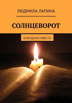 Книга "Солнцеворот. Блокадная повесть" – Людмила Лапина
