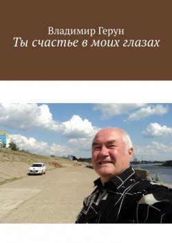 Книга "Ты счастье в моих глазах" – Владимир Герун