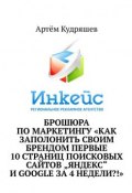 Брошюра по маркетингу «Как заполонить своим брендом первые 10 страниц поисковых сайтов „Яндекс“ и Google за 4 недели?!» (Артём Кудряшев)