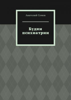Книга "Будни психиатрии" – Анатолий Сомов