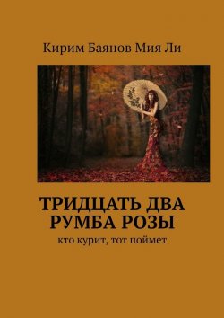 Книга "Тридцать два румба Розы. Кто курит, тот поймет" – Кирим Баянов Мия Ли