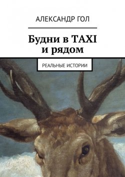 Книга "Будни в TAXI и рядом. Реальные истории" – Александр Гол