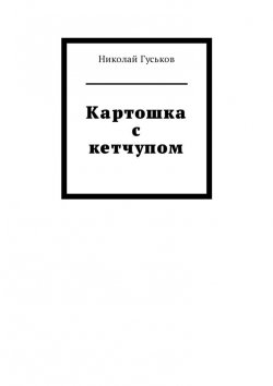 Книга "Картошка с кетчупом" – Николай Гуськов