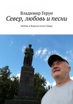 Книга "Север, любовь и песни. Любовь и Воркута поэта Севера" – Владимир Герун