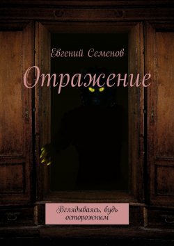 Книга "Отражение. Вглядываясь, будь осторожным" – Евгений Семенов