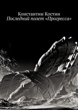 Книга "Последний полет «Прогресса»" – Константин Костин, 2010