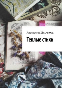 Книга "Теплые стихи" – Анастасия Ширчкова
