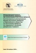 Согласованные рекомендации Фонда кистозного фиброза и Европейского общества по кистозному фиброзу по скринингу и лечению депрессии и тревоги (Коллектив авторов, 2015)