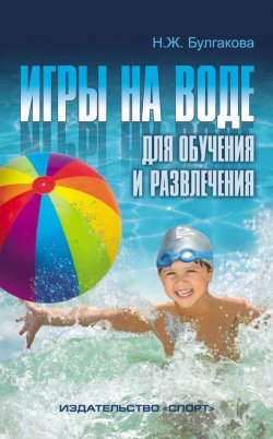 Книга "Игры на воде для обучения и развлечения" – Нина Булгакова, 2016