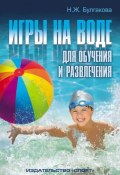Игры на воде для обучения и развлечения (Булгакова Нина, 2016)