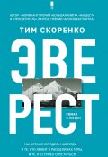 Книга "Эверест" (Тим Скоренко, 2018)
