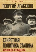 Секретная политика Сталина. Исповедь резидента (Георгий Агабеков, 2018)