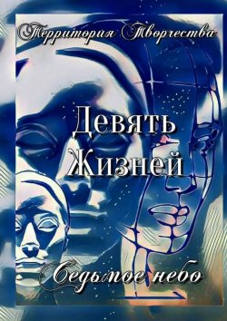 Книга "Девять Жизней. Седьмое небо" – Валентина Спирина