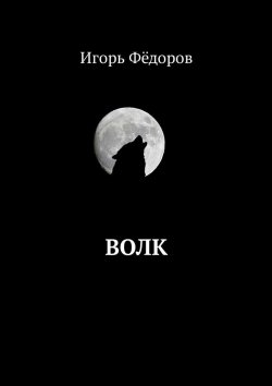 Книга "Волк" – Игорь Фёдоров