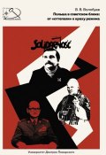 Книга "Польша в советском блоке: от «оттепели» к краху режима" (Вадим Волобуев, 2018)