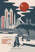 Не только ракеты: путешествие историка в Северную Корею (Асмолов Константин, 2018)