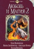 Любовь и магия-2 (сборник) (Рысь Екатерина, Екатерина Флат, и ещё 19 авторов, 2015)