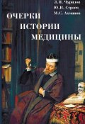 Очерки истории медицины (Михаил Ахманов, Строев Юрий, ещё 2 автора, 2015)