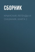 Крымские легенды и сказания. Книга 1 (Севостьянов А., Сборник, 2018)