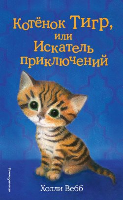 Книга "Котёнок Тигр, или Искатель приключений" {Добрые истории о зверятах} – Холли Вебб, 2017