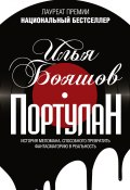 Книга "Портулан (сборник)" (Бояшов Илья, 2018)