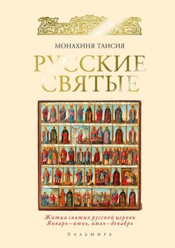 Книга "Русские святые" {Русский мир (Пальмира)} – Монахиня Таисия, 2017