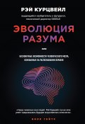 Эволюция разума, или Бесконечные возможности человеческого мозга, основанные на распознавании образов (Рэй Курцвейл, 2012)