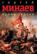 Время героев (сборник) (Минаев Сергей, 2008)