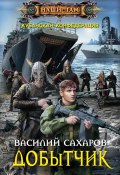 Книга "Добытчик" (Василий Сахаров, 2018)