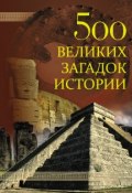 500 великих загадок истории (, 2010)