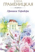 Книга "Хроники Торнбери" (Елена Граменицкая, 2018)