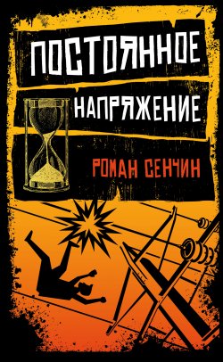 Книга "Постоянное напряжение (сборник)" – Роман Сенчин, 2017