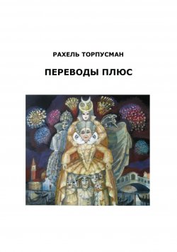 Книга "Переводы плюс (сборник)" – Рахель Торпусман, 2017