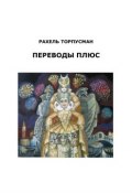 Переводы плюс (сборник) (Рахель Торпусман, 2017)