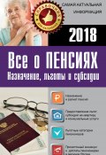 Все о пенсиях на 2018 год (Сборник, Давыденко Е., 2018)