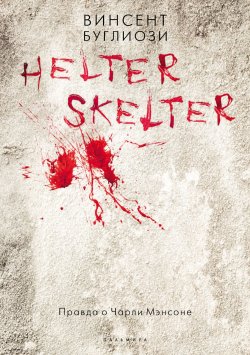 Книга "Helter Skelter. Правда о Чарли Мэнсоне" {Настоящие преступники} – Курт Джентри, Винсент Буглиози, 1974